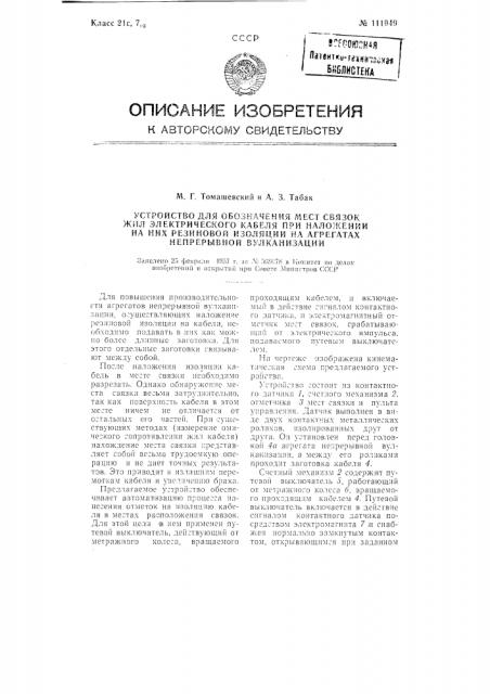 Устройство для обозначения мест связок жил электрического кабеля при наложении на них резиновой изоляции на агрегатах непрерывной вулканизации (патент 111949)