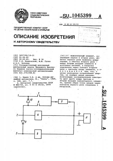 Мажоритарный элемент (патент 1045399)