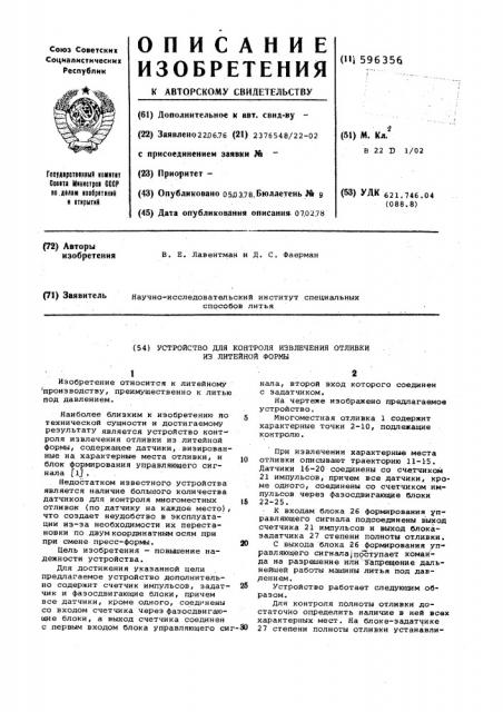 Устройство контроля извлечения отливки из литейной формы (патент 596356)