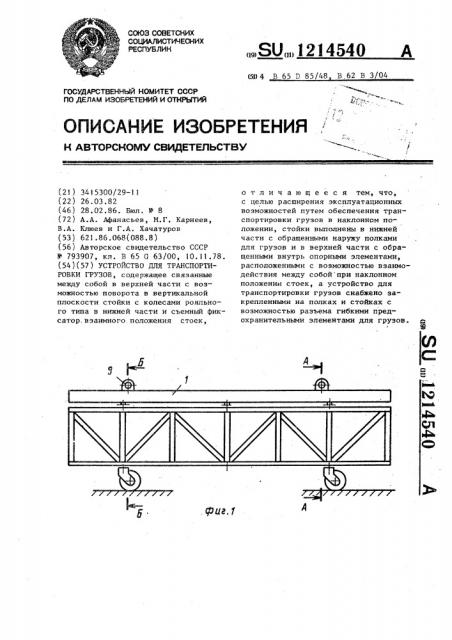 Устройство для транспортировки грузов (патент 1214540)