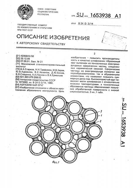 Абразивный круг (патент 1653938)