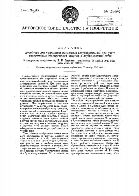 Устройство для устранения возможных злоупотреблений при учете потребленной электрической энергии в двухпроводных сетях (патент 23493)