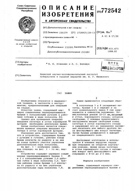 Зажим (патент 772542)