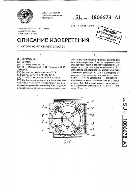 Стереотаксический аппарат (патент 1806678)