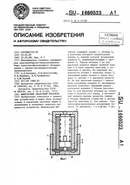 Импульсный смазочный питатель (патент 1460523)