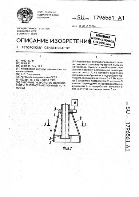 Заборное устройство всасывающей пневмотранспортной установки (патент 1796561)