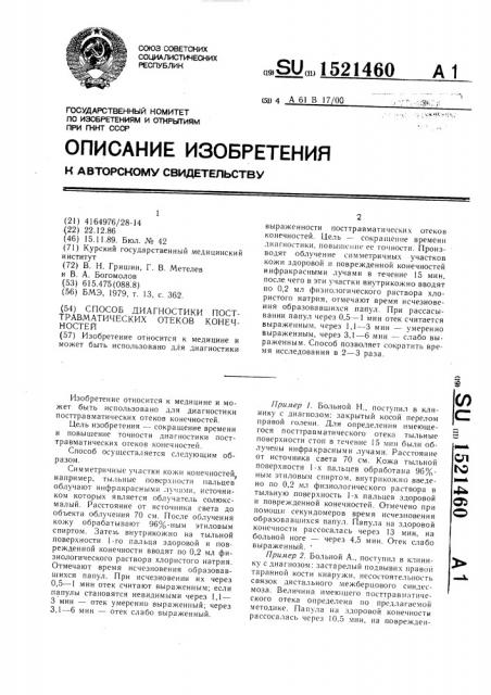 Способ диагностики посттравматических отеков конечностей (патент 1521460)