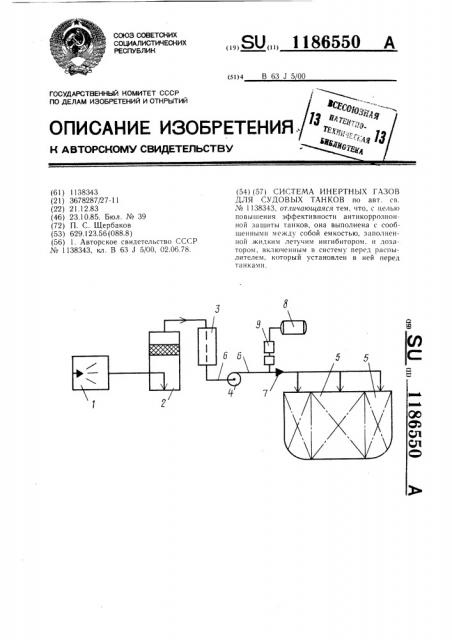 Система инертных газов для судовых танков (патент 1186550)