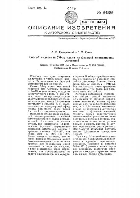 Способ выделения 2,6-лутидина из фракций пиридиновых оснований (патент 64586)