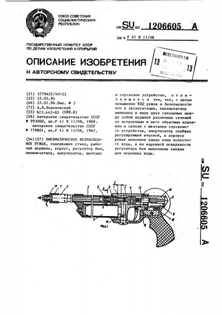 Пневматическое безрасходное ружье (патент 1206605)