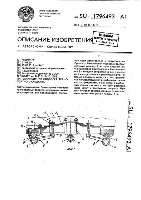 Балансирная подвеска транспортного средства (патент 1796493)