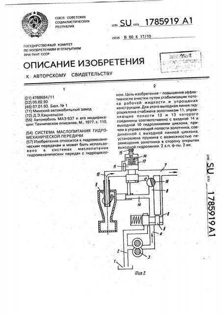 Система маслопитания гидромеханической передачи (патент 1785919)