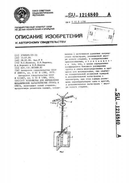 Устройство для определения механических характеристик грунта и снега (патент 1214840)