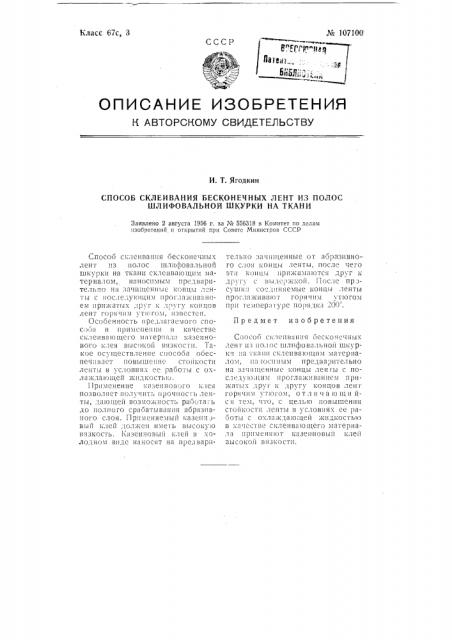 Способ склеивания бесконечных лент из полос шлифовальной шкурки на ткани (патент 107100)