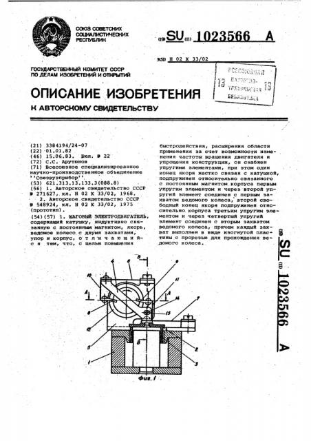 Шаговый электродвигатель (патент 1023566)