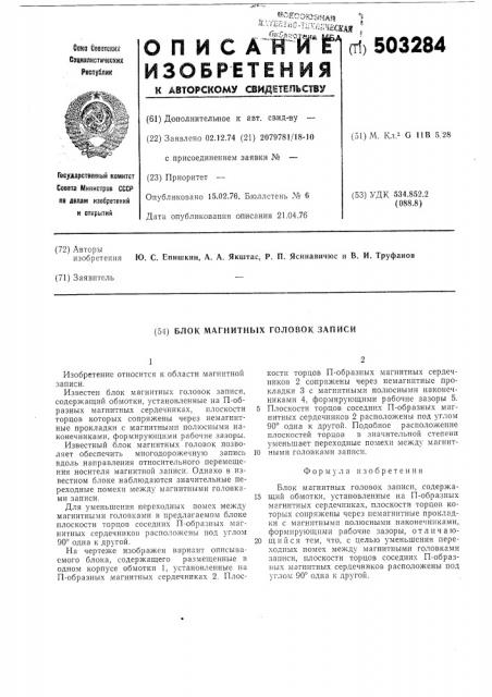 Блок магнитных головок записи (патент 503284)