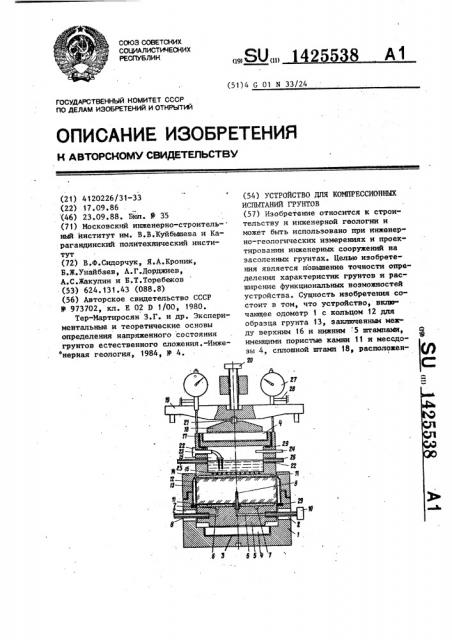 Устройство для компрессионных испытаний грунтов (патент 1425538)