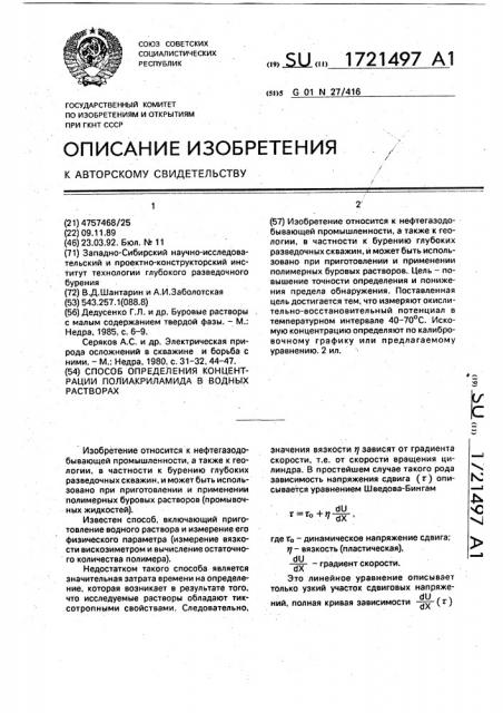 Способ определения концентрации полиакриламида в водных растворах (патент 1721497)