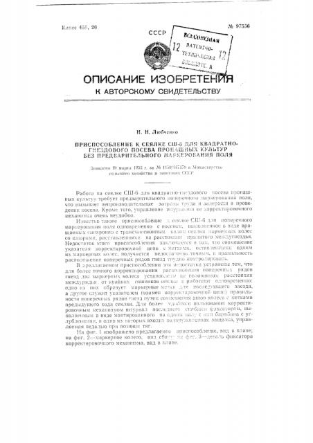 Приспособление к сеялке сш-6 для квадратно-гнездового посева пропашных культур без предварительного маркирования поля (патент 97556)