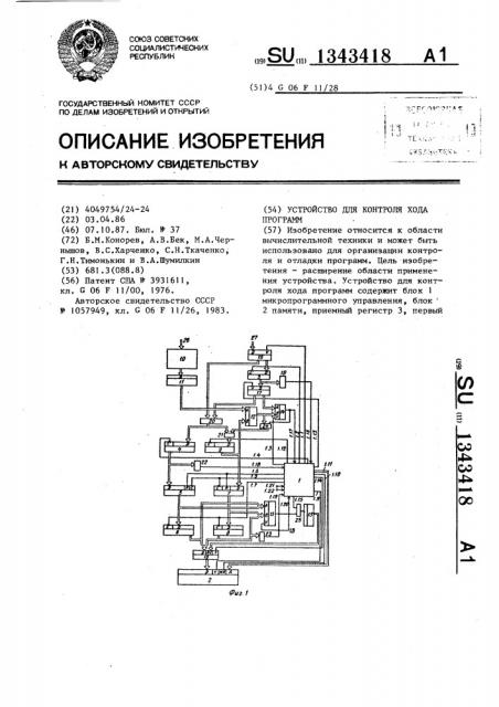 Устройство для контроля хода программ (патент 1343418)