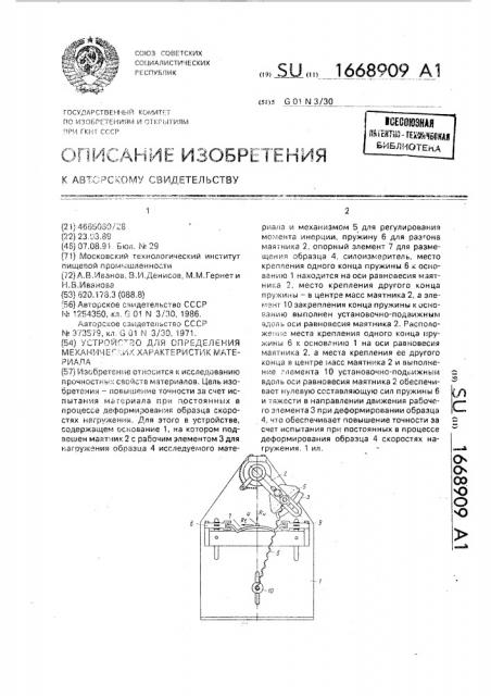 Устройство для определения механических характеристик материала (патент 1668909)