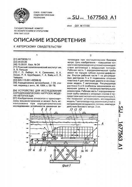 Устройство для исследования аэродинамических нагрузок модели автопоезда (патент 1677563)