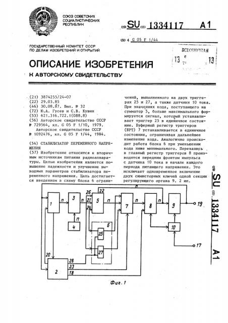 Стабилизатор переменного напряжения (патент 1334117)