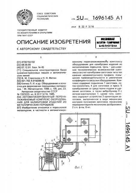 Автоматизированный переналаживаемый комплекс оборудования для калибровки изделий из металлических порошков (патент 1696145)