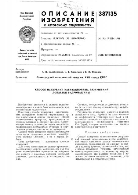 Способ измерения кавитационных разрушений лопастей гидромашины (патент 387135)