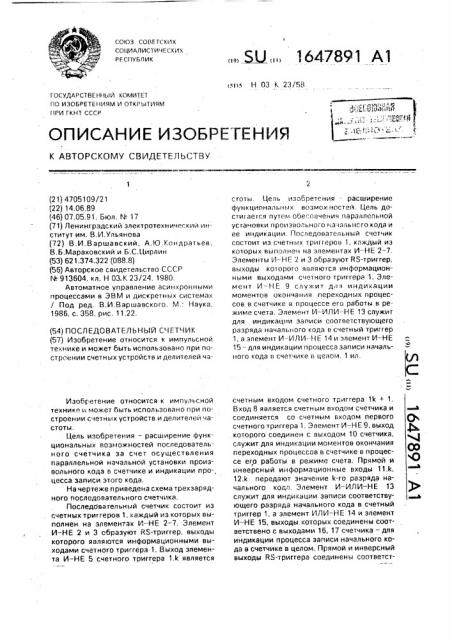 Последовательный счетчик (патент 1647891)