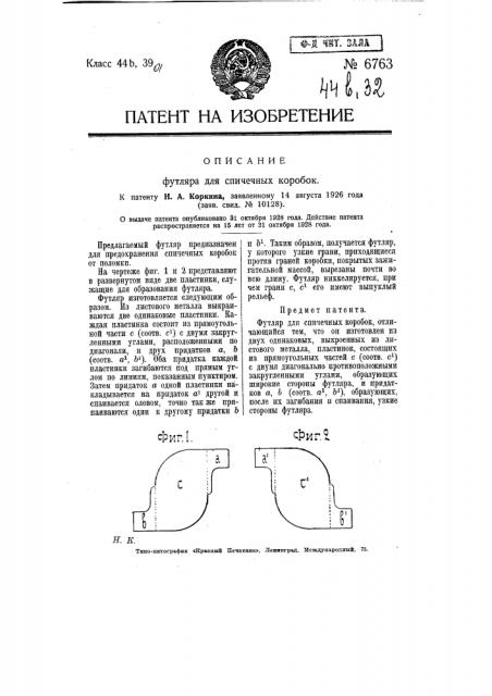 Футляр для спичечных коробок (патент 6763)