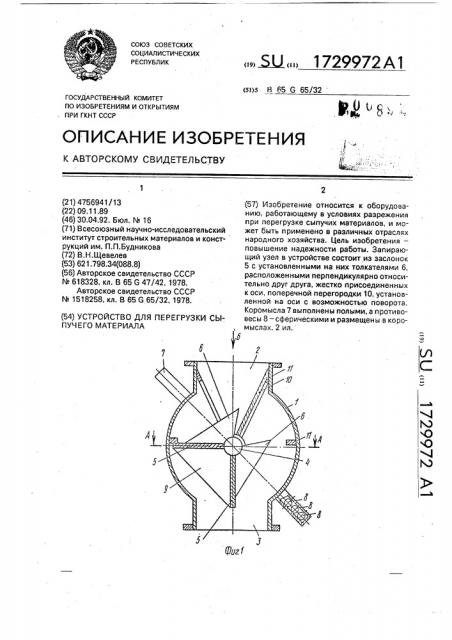 Устройство для перегрузки сыпучего материала (патент 1729972)