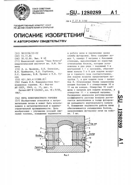 Печь поверхностного горения (патент 1280289)