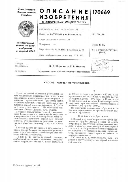 Способ получения формолитов (патент 170669)