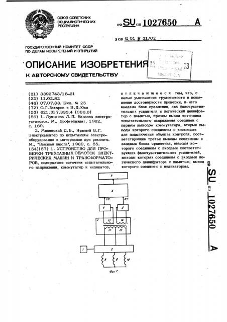 Устройство для проверки трехфазных обмоток электрических машин и трансформаторов (патент 1027650)