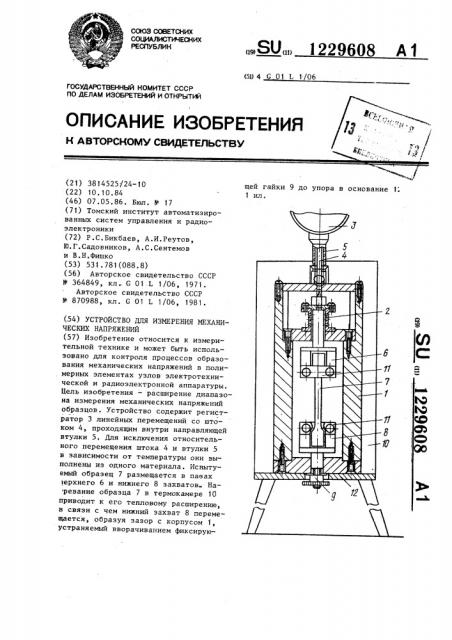 Устройство для измерения механических напряжений (патент 1229608)