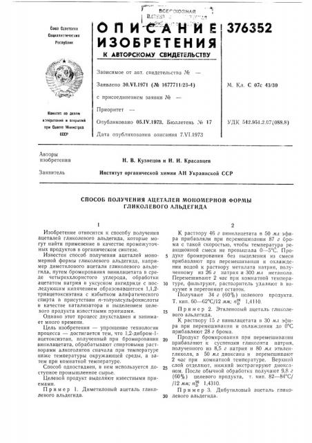 Способ получения ацеталей мономерной формы гликолевого альдегида (патент 376352)