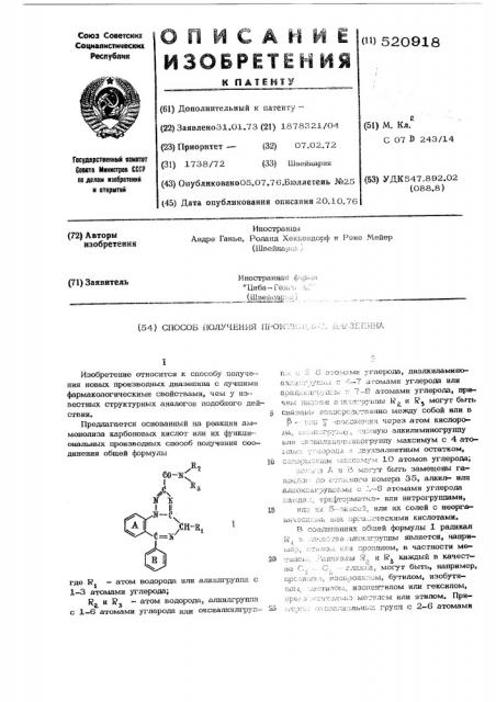 Способ получения производных диазепина (патент 520918)