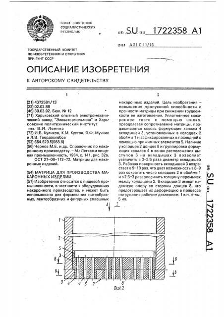 Матрица для производства макаронных изделий (патент 1722358)