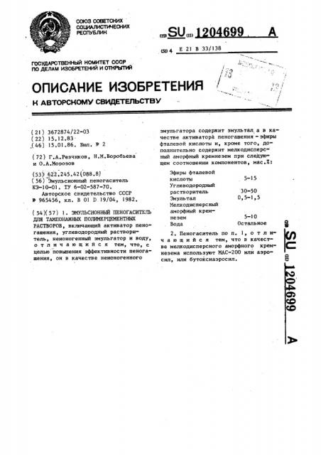 Эмульсионный пеногаситель для тампонажных полимерцементных растворов (патент 1204699)