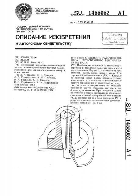 Узел крепления рабочего колеса центробежного вентилятора на валу (патент 1455052)