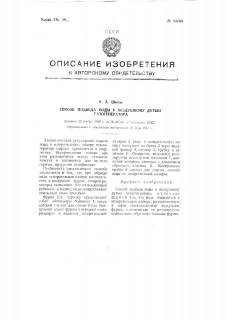 Способ подвода воды к воздушному дутью газогенератора (патент 80000)