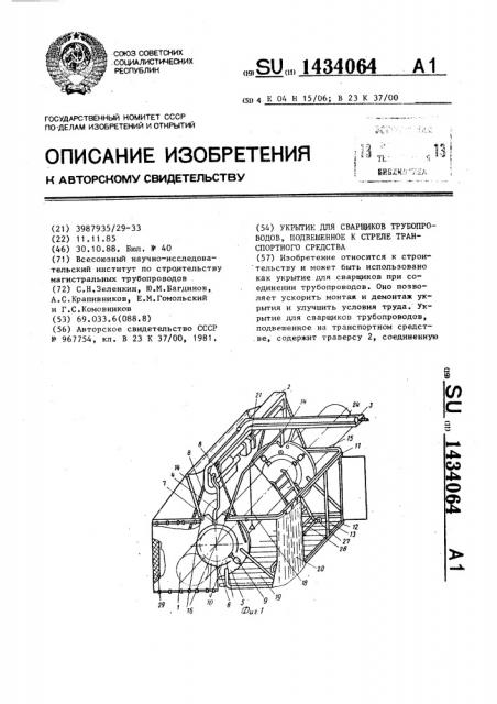 Укрытие для сварщиков трубопроводов,подвешенное к стреле транспортного средства (патент 1434064)