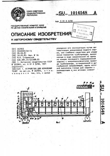 Устройство для кормления телят (патент 1014548)