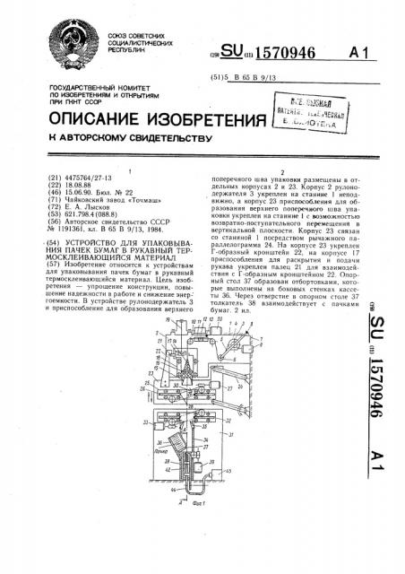 Устройство для упаковывания пачек бумаг в рукавный термосклеивающийся материал (патент 1570946)