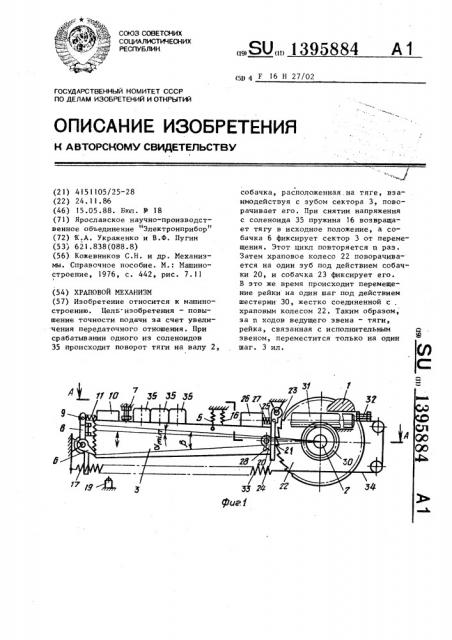 Храповой механизм (патент 1395884)