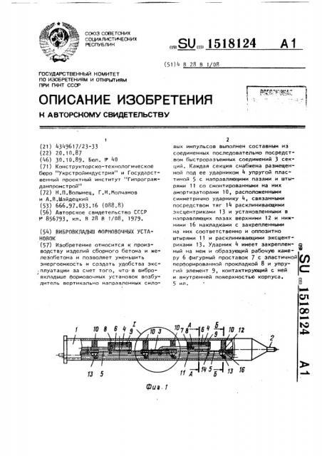 Вибровкладыш формовочных установок (патент 1518124)