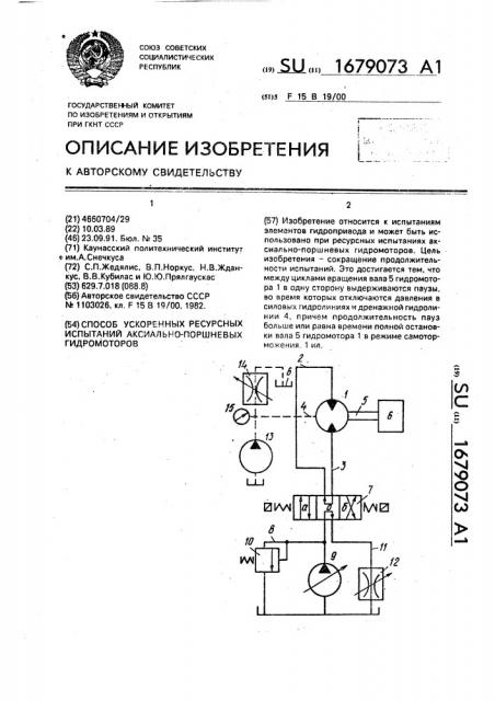 Способ ускоренных ресурсных испытаний аксиально-поршневых гидромоторов (патент 1679073)