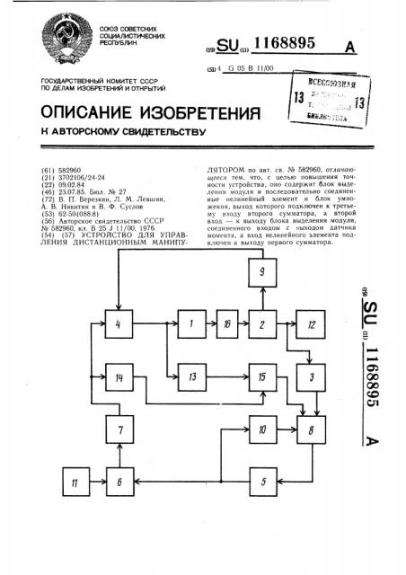 Устройство для управления дистанционным манипулятором (патент 1168895)