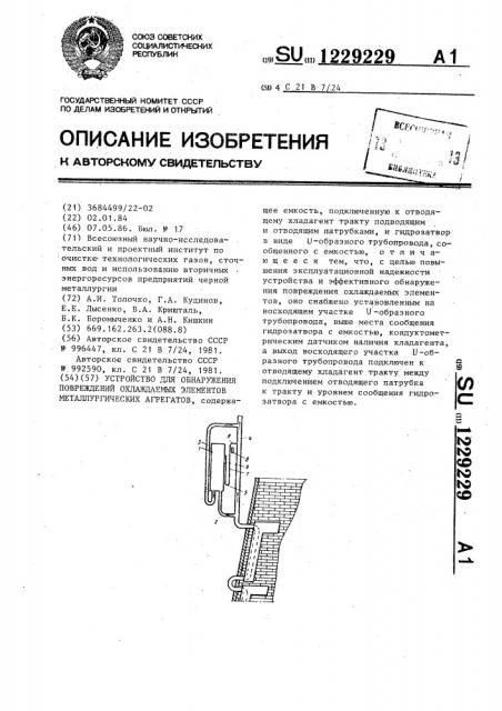 Устройство для обнаружения повреждений охлаждаемых элементов металлургических агрегатов (патент 1229229)